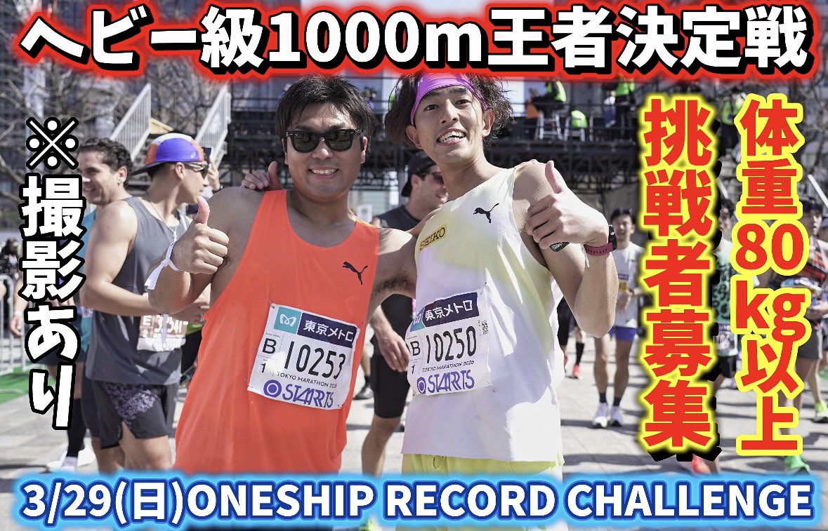 tamujo0402's tweet photo. 【急募】
今月末に迫ったONESHIP記録会でヘビー級王決定戦開催🤣
体重80kg以上の挑戦者まじで募集🔥
本当に撮影者って速いの？それを明らかにします💪
挑戦待ってます！！周りに80kg以上の人いたら教えてあげてください🤣
※たむじょーYouTube撮影あり
https://t.co/OELVxQsTUw https://t.co/UWdXKL0Hmo