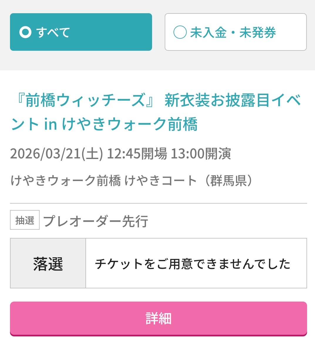 前橋ウィッチーズ、けやきイベント優先席は見事に脱落。
せめて特典会チケットはゲットしたい。