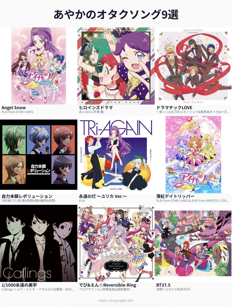 あやかのオタクソング9選
・Angel Snow
・ヒロインズドラマ
・でび&amp;えん☆Reversible-Ring
・自力本願レボリューション
・永遠の灯 ～ユリカ Ver.～
・薄紅デイトリッパー
・1/1000永遠の美学
・ドラマチックLOVE
・BT37.5
#俺のオタクソング9選
otaku-song.pages.dev/share/23zijs8y