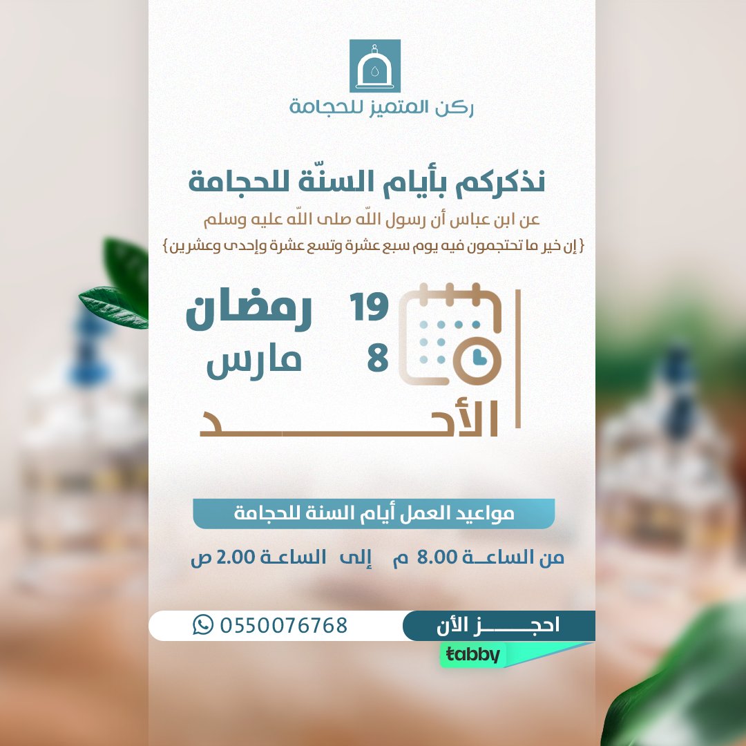 غدًا الأحد 19 #رمضان 🌙
من أيام السنة للحجامة التي وردت في السنة النبوية.
فرصة مناسبة لمن يرغب بالاستفادة من #الحجامة لتنشيط الدورة الدموية وتخفيف بعض الآلام وتحسين نشاط الجسم.

📍 #ركن_المتميز_للحجامة يرحب بكم خلال أيام السنة للحجامة.
لا تفوّت الفرصة واحجز موعدك.

📲 للحجز