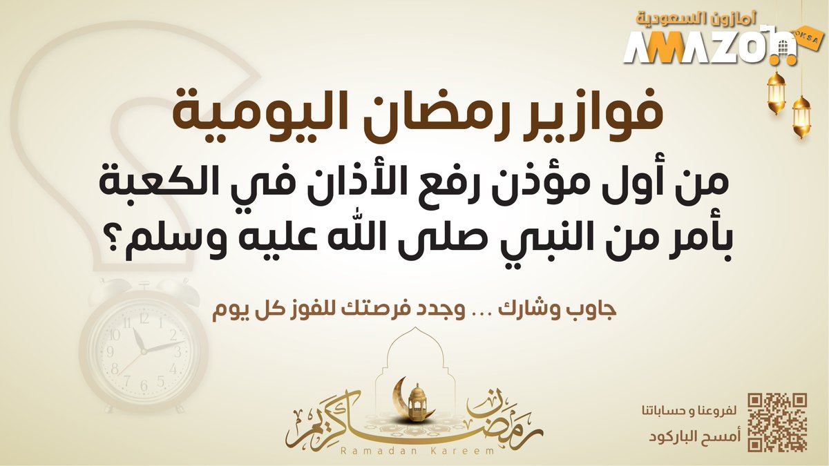 فزورتنا اليوم 🌙.. 

شروط السحب🚨: 
- مُتابعة حسابنا  
- ⁠إعادة النشر
#أسواق_أمازون_السعودية
#فوازير_رمضان_مع_أسواق_أمازون_السعودية