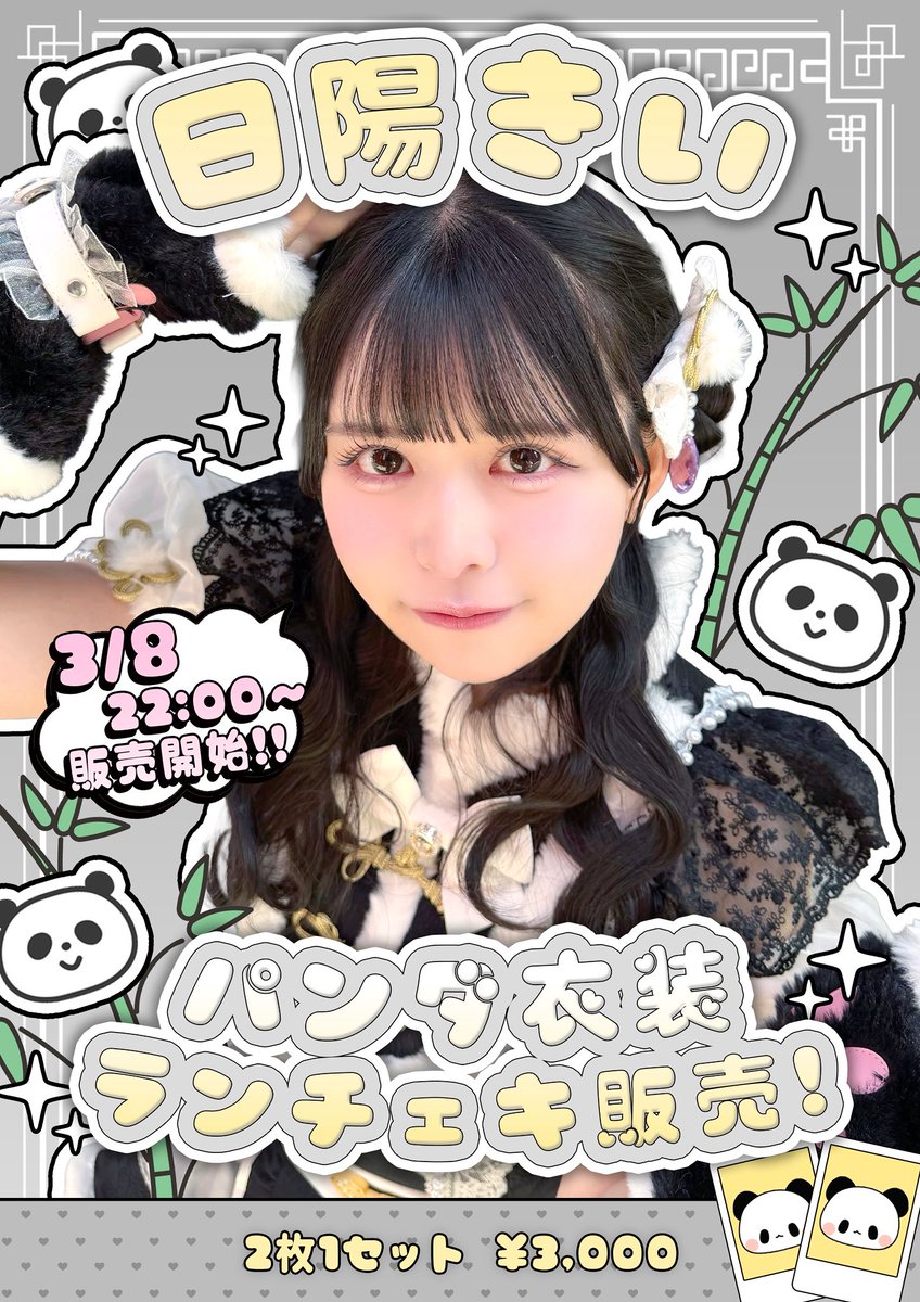 MEGAFON_idol's tweet photo. きいちゃんのパンダ姿を見れなくて悲しんでるみんなへ…🐼♡

3/8 22:00より
日陽きい パンダ衣装ランチェキ販売いたします❕

🔗https://t.co/MOcdflwsgc
※後ほど購入ページ更新されます🆕

みんなお休み中でもかわいいきいちゃんゲットしてね👊🏻💞

#MEGAFON #メガフォン https://t.co/TKuZHJyFLt