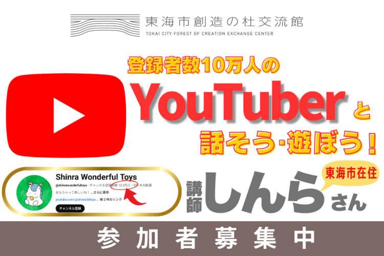 tokai_souzou's tweet photo. 【登録者数 10 万人の動画投稿者と話そう、遊ぼう！】
3/22（日）10：00～11：30

東海市在住のYouTuber しんら さんをお招きして、
YouTuberの仕事の楽しさや大変さを伺います！
しんらさんが開発したポケットトイの体験も行います！

詳細は下記HPから
https://t.co/kSyLoWkFEP https://t.co/EZj7VvCO8Q