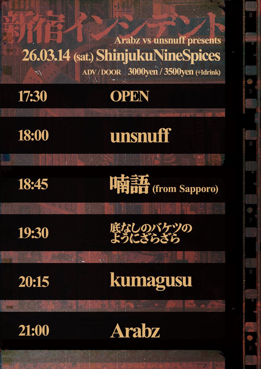 unsnuff's tweet photo. 🗓️あと一週間！🗓️

unsnuff × Arabz pre.
2026.3.14(土)新宿NineSpices
『新宿インシデント』

🔫出演
Arabz
unsnuff
kumagusu
底なしのバケツのようにざらざら
喃語(from 札幌)

まだ予約受付中！来週土曜の予定がまだ空いている方はぜひ。

🎫予約はこちら
https://t.co/jKORW5gOSw https://t.co/PUogKBDSib