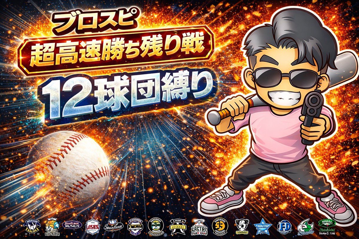 masanFortnite's tweet photo. 🔥【7日(金）20:30分〜】🔥
テクニカル杯⚡練習配信

超高速・12球団・勝ち残り戦⚡
連勝できるのは誰だ？

※ﾌﾟﾛｽﾋﾟｸｲｽﾞ10分ﾙｰﾙで
コメ欄で同時開催中
⬇️参加はこちら⬇️
https://t.co/WjyJwJZ0iw

#プロスピA #プロスピ #超高速ルーム #12球団　#チーム魂杯 #テクニカル杯 https://t.co/ZwlEW1Hm2A
