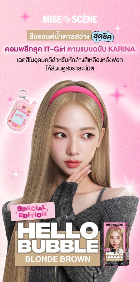 miseensceneTH's tweet photo. -ˋˏ ♡ Uh Uh Too Spicy~
ใหม่ Hello Bubble Highteen Edition สีผมสวยป๊อบแบบ IT Girl เป๊ะทุกโมเมนต์ ˖◛⁺˖
💛BLONDE BROWN
สีบรอนด์น้ำตาลสว่างสุดชิค
🧸BABY BROWN
สีน้ำตาลมิลค์กี้ เบเบี้บราวน์ สวยละมุน
#มีสอองแซน
#MISE_en_SCÈNE
#MISE_en_SCÈNETH
#HELLOBUBBLE #ItGirlsBrown https://t.co/7fbcKdkZEJ