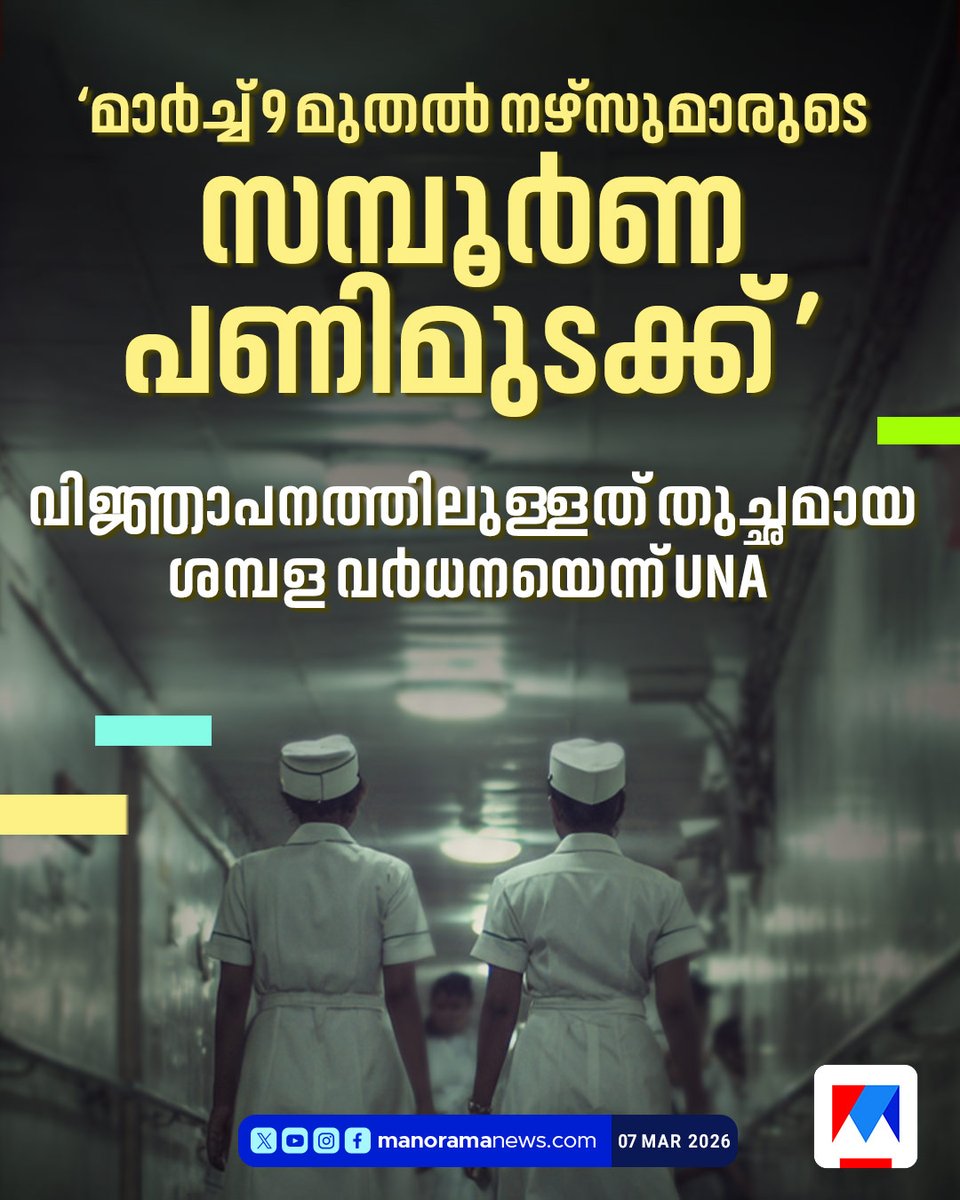 manoramanews's tweet photo. മാര്ച്ച് 9 മുതല് നഴ്സുമാരുടെ സമ്പൂര്ണ പണിമുടക്ക്
#strick #nursestrike2026 #keralagovernment https://t.co/H3q5f2hd6s