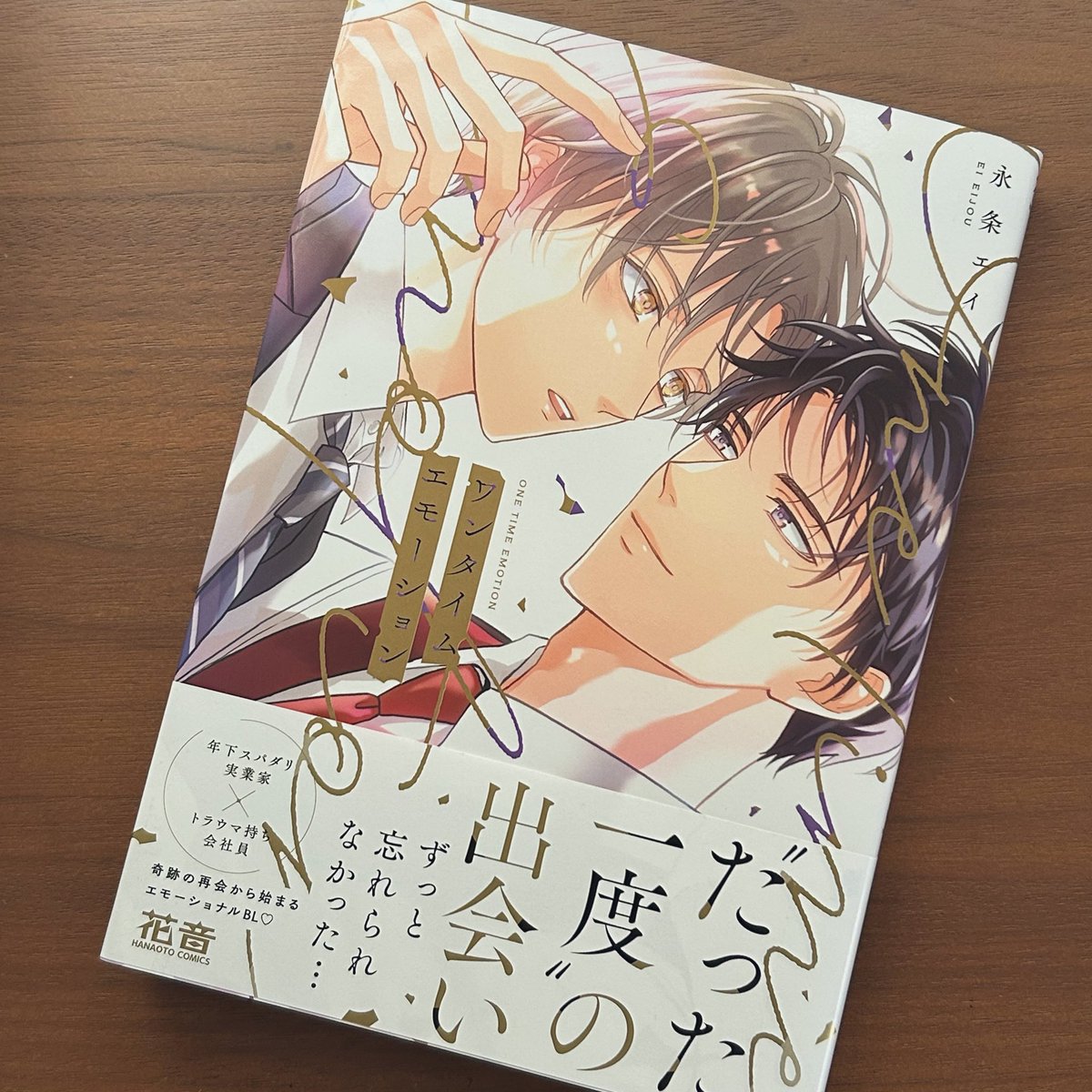 1711冊目 #永条エイ 先生 #ワンタイムエモーション

トラウマを抱える健気は受けは、
なんぼあってもええですからぁぁぁ！！！

「生きる糧」となった過去をもつ攻めと
「消えない傷」となった過去をもつ受け。
この対比がまた切なくてですねぇ！

もう！救済と幸福感に満ちております🥹✨