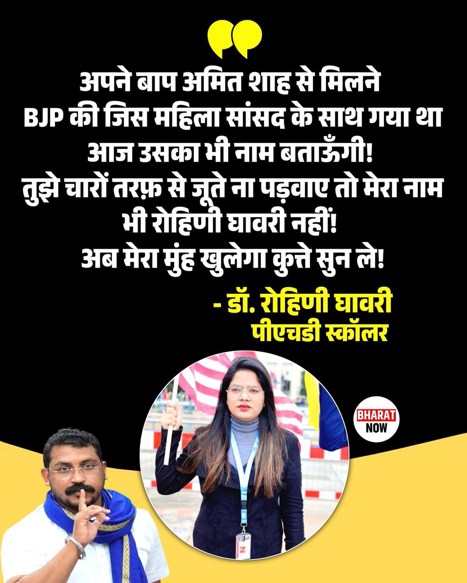 अपने बाप अमित शाह से मिलने बीजेपी की जिस महिला सांसद के साथ गया था आज उसका भी नाम बताऊँगी !! 
तुझे चारों तरफ़ से जूते ना पड़वाए तो मेरा नाम भी रोहिणी घावरी नहीं !! 

अब मेरा मुंह खुलेगा कुत्ते सुन ले अब !!
ग़ुलामी करने वाले आंदोलन नहीं करते !! 

#dr_rohini_ghavari