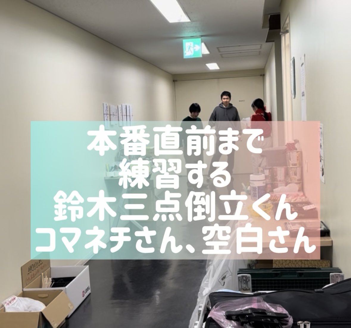 舞台終わって1週間経ちました！

【本番直前まで練習する　鈴木三点倒立くん、コマネチさん、空白さん】

youtube.com/shorts/Et065MJ…