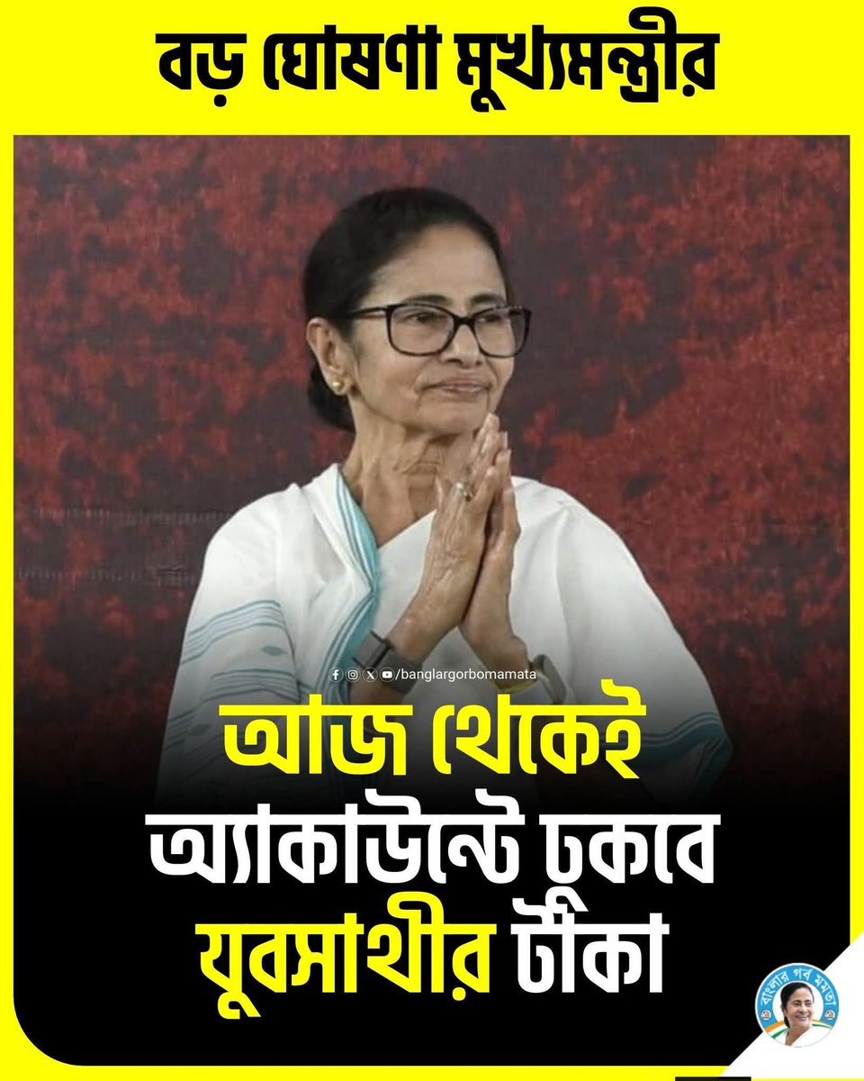 mlabecharam's tweet photo. আজ থেকেই অ্যাকাউন্টে ঢুকবে যুবসাথীর টাকা! বড় ঘোষণা মুখ্যমন্ত্রী মমতা বন্দ্যোপাধ্যায়ের।
#MamataBanerjee #BanglarYubaSathi https://t.co/Adssw4FzGs