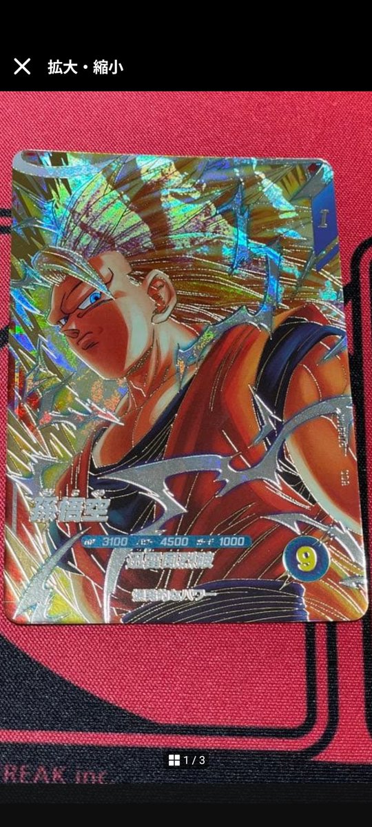 この超サイヤ人3孫悟空のダイバーズカード、かなり安めなのでポチッた