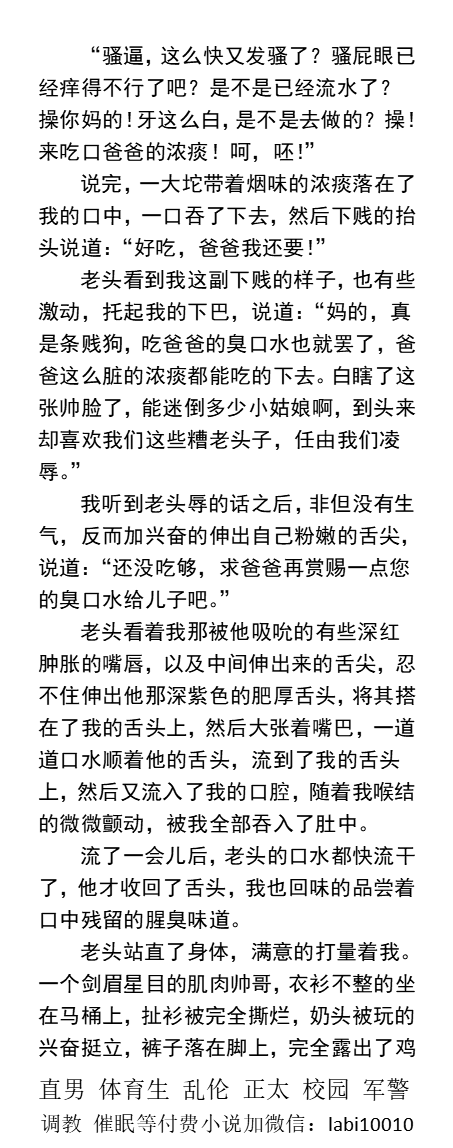 KellyBurkes's tweet photo. 《被岳父调教后恶堕的我》2公厕被老头内射臭精
给司机大叔当狗奴舔精垢尿垢。
狗鸡巴管不住，骚精喷多处。
为老头舔屁眼舔射之后，被清洁工人撸射。
   丑大叔玩肌肉帅哥、反差调教、粗口羞辱、老年SM、贞操锁、圣水尿液、臭内裤骚乳头。  
【男男小说看图4，微X: labio10010】 
#反差 #露出 #调教 https://t.co/HHVW8VX3aQ