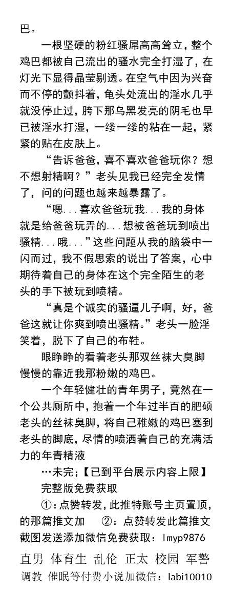 KellyBurkes's tweet photo. 《被岳父调教后恶堕的我》2公厕被老头内射臭精
给司机大叔当狗奴舔精垢尿垢。
狗鸡巴管不住，骚精喷多处。
为老头舔屁眼舔射之后，被清洁工人撸射。
   丑大叔玩肌肉帅哥、反差调教、粗口羞辱、老年SM、贞操锁、圣水尿液、臭内裤骚乳头。  
【男男小说看图4，微X: labio10010】 
#反差 #露出 #调教 https://t.co/HHVW8VX3aQ