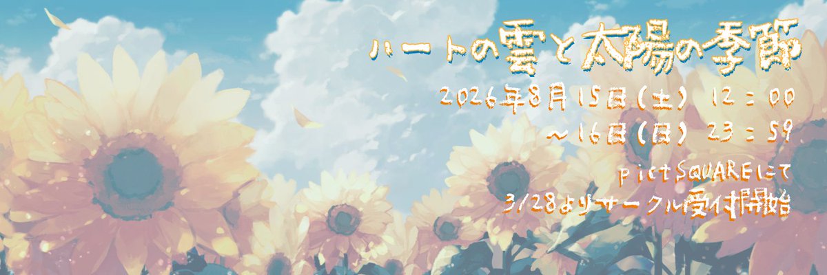 ハートの雲と太陽の季節（夏🐯👒webイベ） tweet media