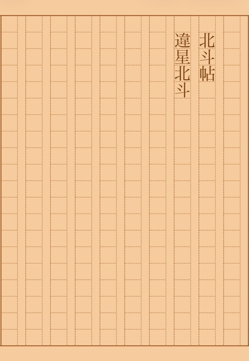 asakatsu_shosha's tweet photo. 『北斗帖』違星北斗
#朝活書写 No.2340
#朝活書写_2340
2026.03.08
https://t.co/aNgm826ACj https://t.co/iLVFYroYdF