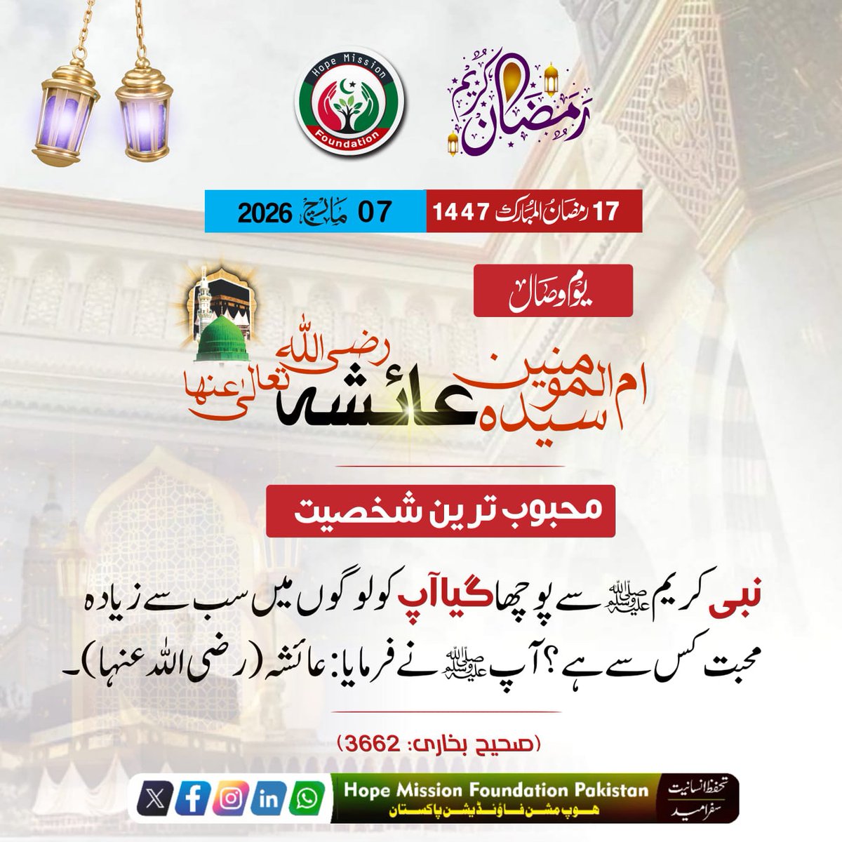 آج ام المؤمنین سیدہ عائشہ صدیقہؓ کا یومِ وصال ہے۔
وہ جنہوں نے علمِ دین کو امت تک پہنچانے میں عظیم کردار ادا کیا اور اپنی پاکیزہ زندگی سے ایمان، تقویٰ اور علم کی روشن مثال قائم کی
اللّٰهمَّ ارضَ عن عائشہَ الصِّدِّيقَةِ وارضَ عَنَّا بِرَحْمَتِكَ 🤲
#یوم_وصال
#سیدہ_عائشہ_صدیقہ