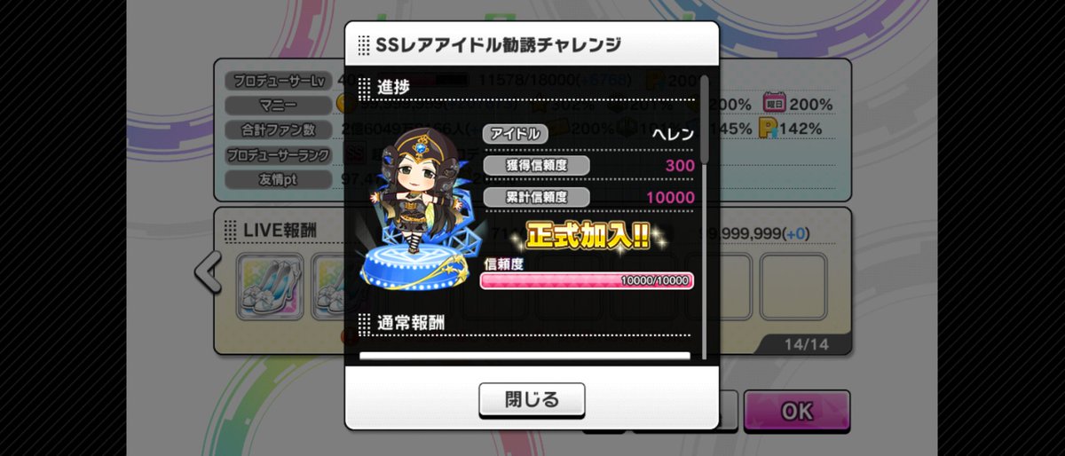 そして世界レベルの勧誘チャレンジ成功によりヘレンさんが世界レベルな正式加入をしました