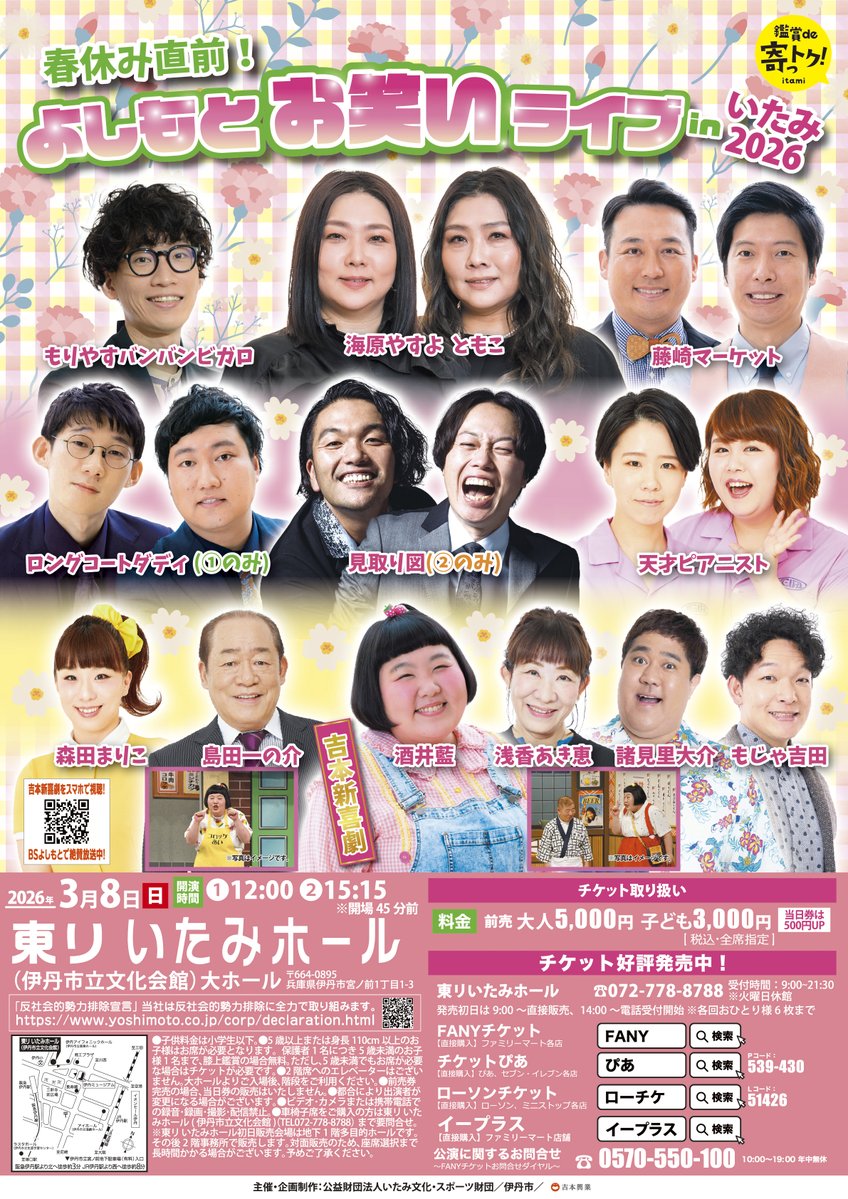 🌸3/8(日)開催🌸
春休み直前！よしもとお笑いライブinいたみ2026

当日券は
①11:15～(12:00開演）
②14:30～(15:15開演）
#東リいたみホール 1階よしもと側受付にて販売開始予定です
好評につき残り僅か💨
前売券完売の場合当日券の販売はございません🎟️
x.gd/wQfzX
#吉本新喜劇 #お笑い