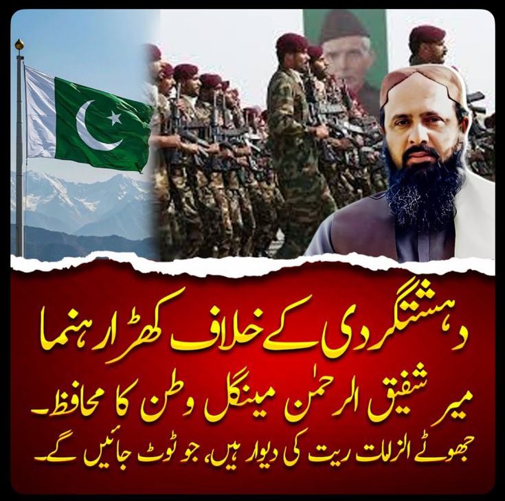 syed_bacha's tweet image. میر شفیق مینگل — بلوچستان کا سچا بیٹا، پاکستان کا فخر! علیحدگی پسندوں اور دہشت گردوں کے لیے سب سے بڑی رکاوٹ۔ امن اور ترقی کا علمبردار! 🇵🇰 #StandWithShafiqMengal #StandForPakistan