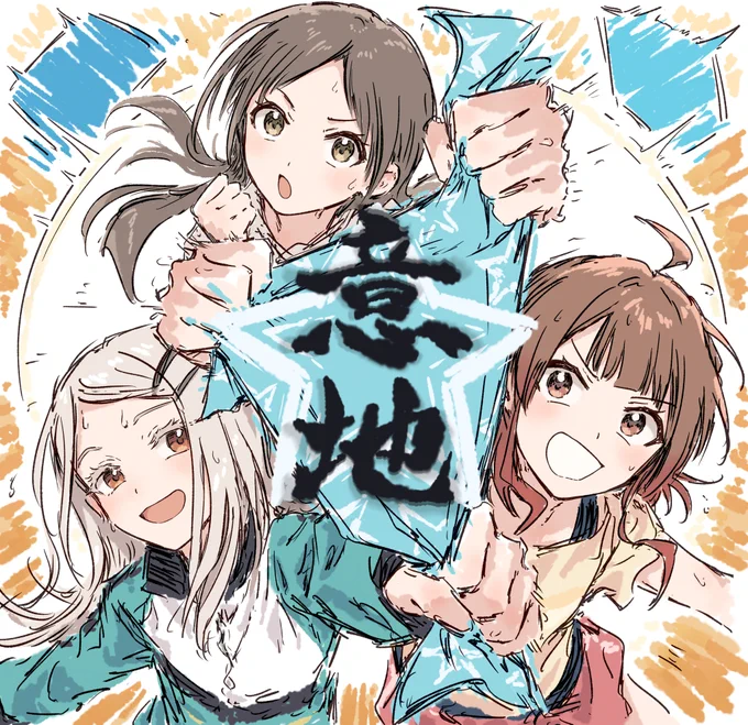 意地!