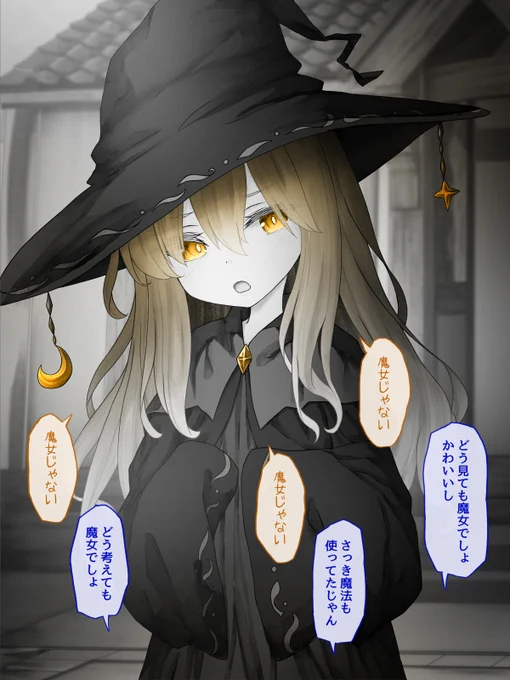 魔女じゃない子