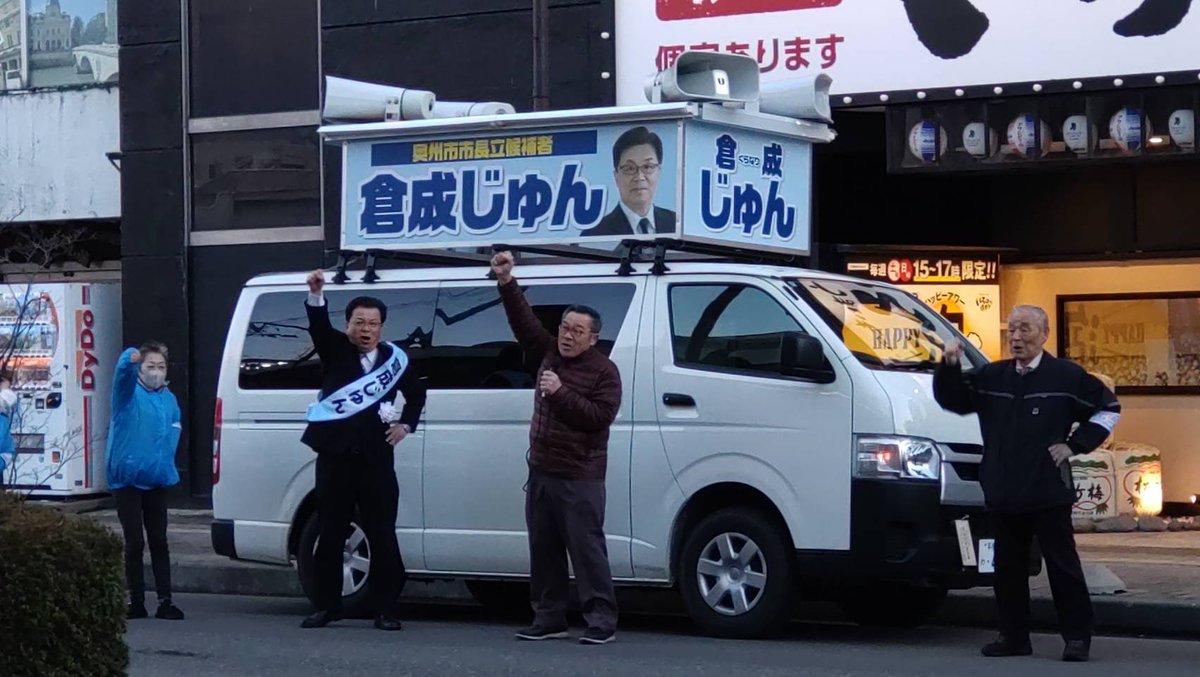 junkuranari's tweet photo. 先ほど、すべての街頭演説を終了し、マイクを置きました。
7日間、本当に、本当にありがとうございました。

道端で手を振ってくださった方、冷たい雨の中でも足を止めてくださった方、そして「頑張れ」と声をかけてくださった全ての皆様。その一つひとつの優しさが、私の支えでした。

明日の投票���が閉まるまで、私は祈るような気持ちで待ちます。
今回の選挙、最大の争点は「私たちの街の未来図」です。
10年後、20年後の奥州市が、笑顔あふれる豊かな街であるために。
私は、皆さんの期待に応える覚悟ができています。

明日の投票日、あなたの1票を倉成じゅんに託してください。
あなたの1票が、奥州の歴史を動かします。

「未来への希望を抱く奥州市を目指します‼️」

#奥州市長選挙 #奥州市 #未来への挑戦 #奥州 #水沢 #江刺 #胆沢 #前沢 #衣川