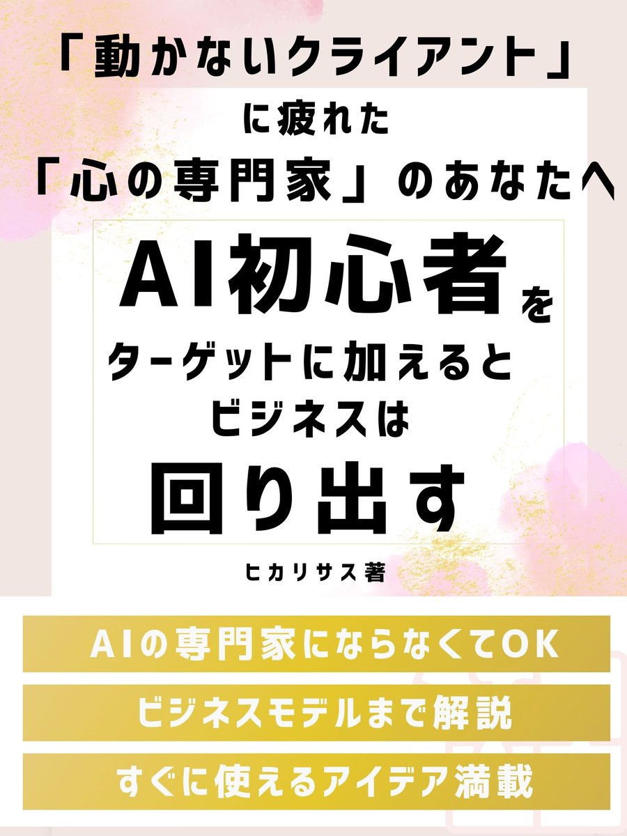 hikarisasuAI's tweet photo. 出版しました！
月曜日まで99円でーす！

カウンセラーやコーチのあなたへ

AI初心者をターゲットに加えるとビジネスは回り出す: 「変わらないクライアント」に 疲れた 「心の専門家」のあなたへ 
https://t.co/ThpmHjKxZu #Amazon @Amazonより https://t.co/IMZYEJzAsz