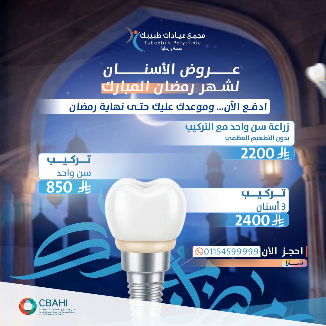 رمضان… لا تأجل ابتسامتك! 😁✨
عروض زراعة وتركيبات الأسنان في مجمع عيادات طبيبك بالخرج
بجودة عالية وسعر مناسب.

ادفع الآن وموعدك عليك قبل نهاية رمضان.
📲 احجز الآن: 0115459999 – 0538331122

#الخرج #محافظة_الخرج #اهالي_الخرج #الخرج_اليوم #عيادات_الخرج
#زراعة_اسنان_بالخرج