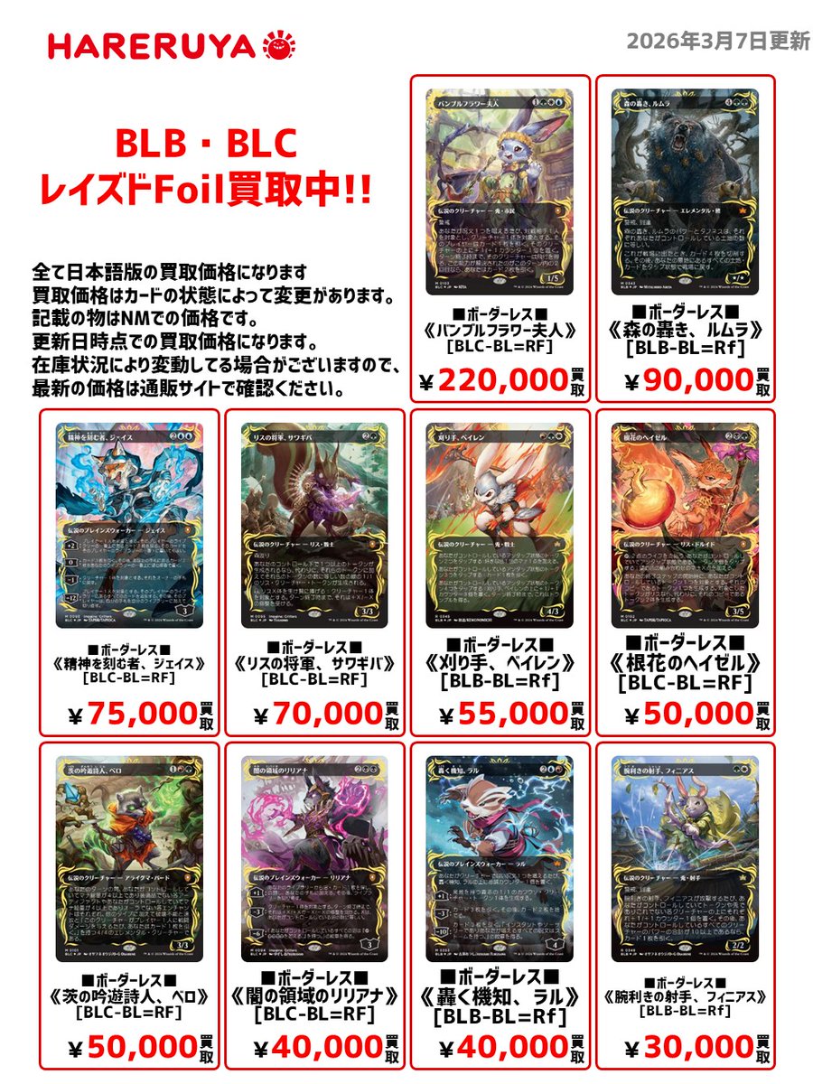 買取情報】 🔥BLB・BLC レイズドFoil買取中🔥 《バンブルフラワー夫人