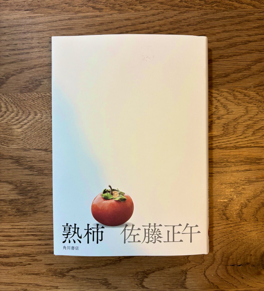 Moriso_Wotona's tweet photo. 最初、熟柿って読み方わかんなかったんだけど、調べたら小学生が相手を攻撃するときの擬音と同じだった https://t.co/W6DPTklbOY