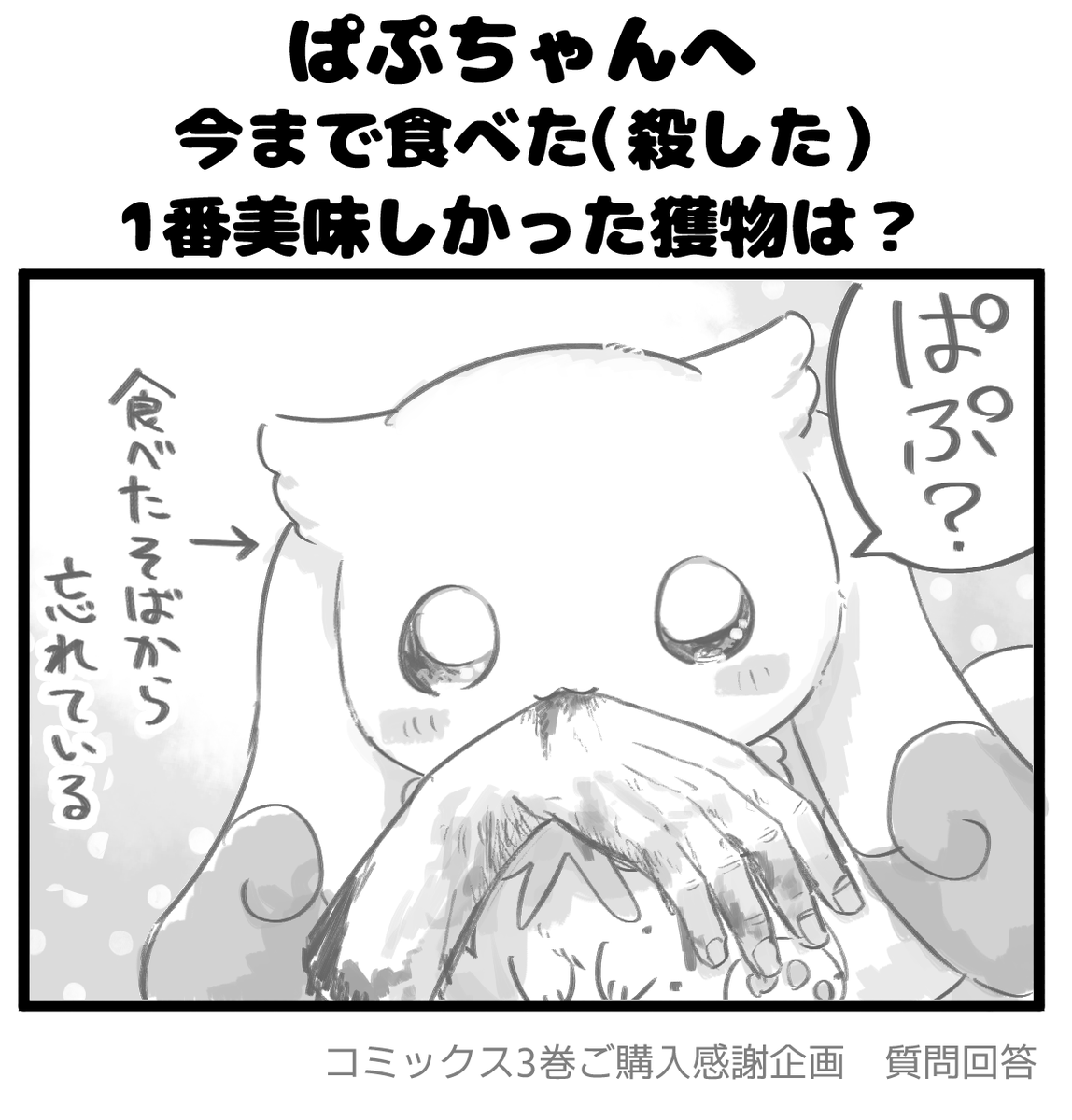 【毎日質問回答⑥】
━━━*\ ぱぷちゃんへ/*━━━
今まで食べた(●した)
一番美味しかった獲物は?
━━━━━━━━━━━━━━━
#拷問できるもんっ3巻ご購入感謝企画
#拷問できるもんっ