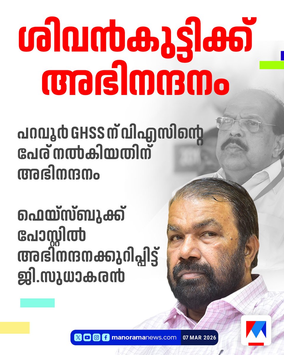manoramanews's tweet image. ശിവന്‍കുട്ടിക്ക് അഭിനന്ദനം
#sivankutty #vsachuthanandan #gsudhakaran