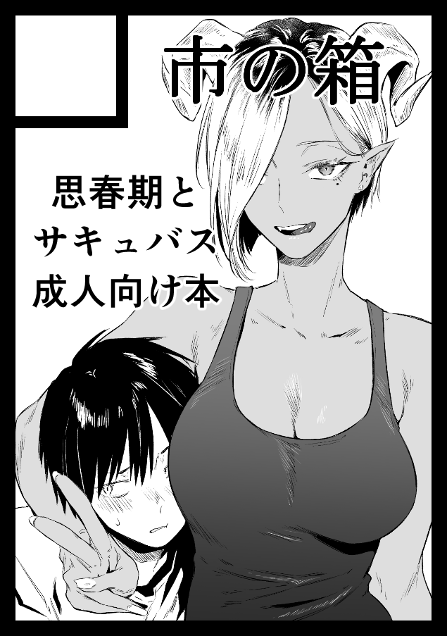 夏コミ申し込みしたんでした。
去年の冬コミでプレビュー版だったやつの完成品と、新刊を持っていきたいなと。 