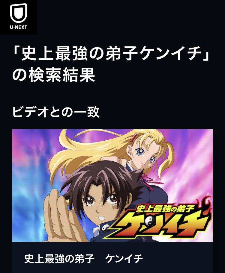 5junkichi5's tweet photo. 今日のおすすめアニメ
「史上最強の弟子ケンイチ」

このタイミングでオススメする理由は１つ！今月下旬に続編の連載が決定しているから！

発表時はXトレンドに載る程盛り上がった作品なので今から履修しておけば話題に乗り遅れないかも！

U-NEXT、DMM TV、dアニメストアで見放題可能なので是非🫶 https://t.co/9ig82VfCry