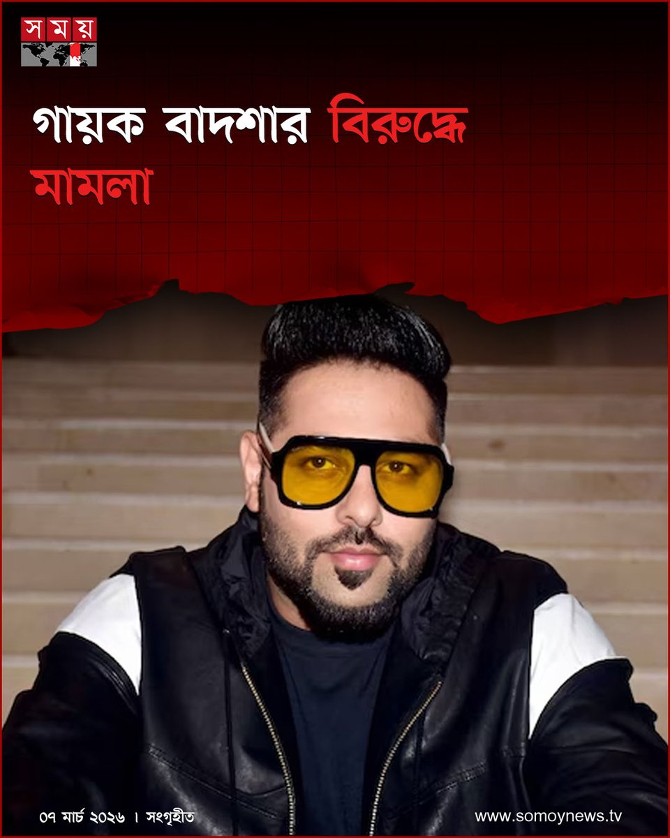 somoytv's tweet photo. স্কুলছাত্রীদের নিয়ে কুরুচিপূর্ণ মন্তব্য ও আপত্তিকর দৃশ্য মিউজিক ভিডিওতে উপস্থাপন করার অভিযোগে ভারতীয় র‌্যাপার বাদশার বিরুদ্ধে এফআইআর দায়ের করা হয়েছে

বিস্তারিত : https://t.co/1lmHrEOLrt

#IndiaNews #RapperFIR #ControversyAlert #somoytv https://t.co/p0fg8L9GiY