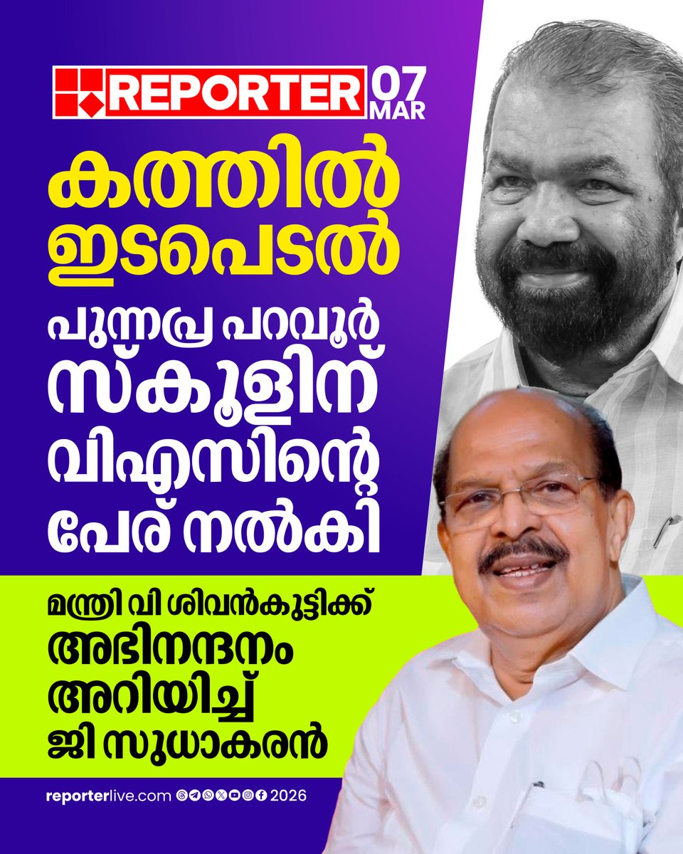 reporter_tv's tweet image. വി എസ് പഠിച്ചിരുന്ന സ്കൂളിന് അദ്ദേഹത്തിന്‍റെ പേര് നൽകണമെന്ന് ആവശ്യപ്പെട്ട് ജി സുധാകരൻ നൽകിയ കത്തിലാണ് മന്ത്രി ശിവൻകുട്ടിയുടെ നടപടി

Read Story : reporterlive.com/topnews/kerala…

#VSivankutty #gsudhakaran #VSAchuthanandan #ReporterLive