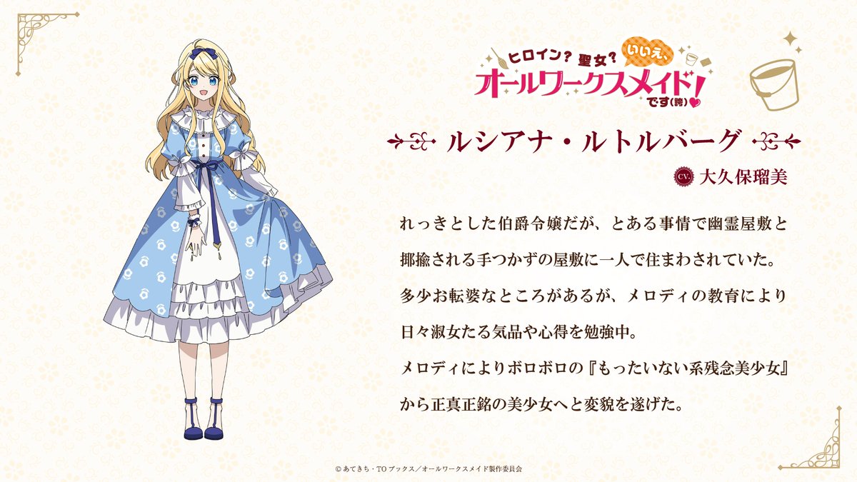 オールワークスメイド キャラクター立ち絵公開🧹✨ ＼ ルシアナ