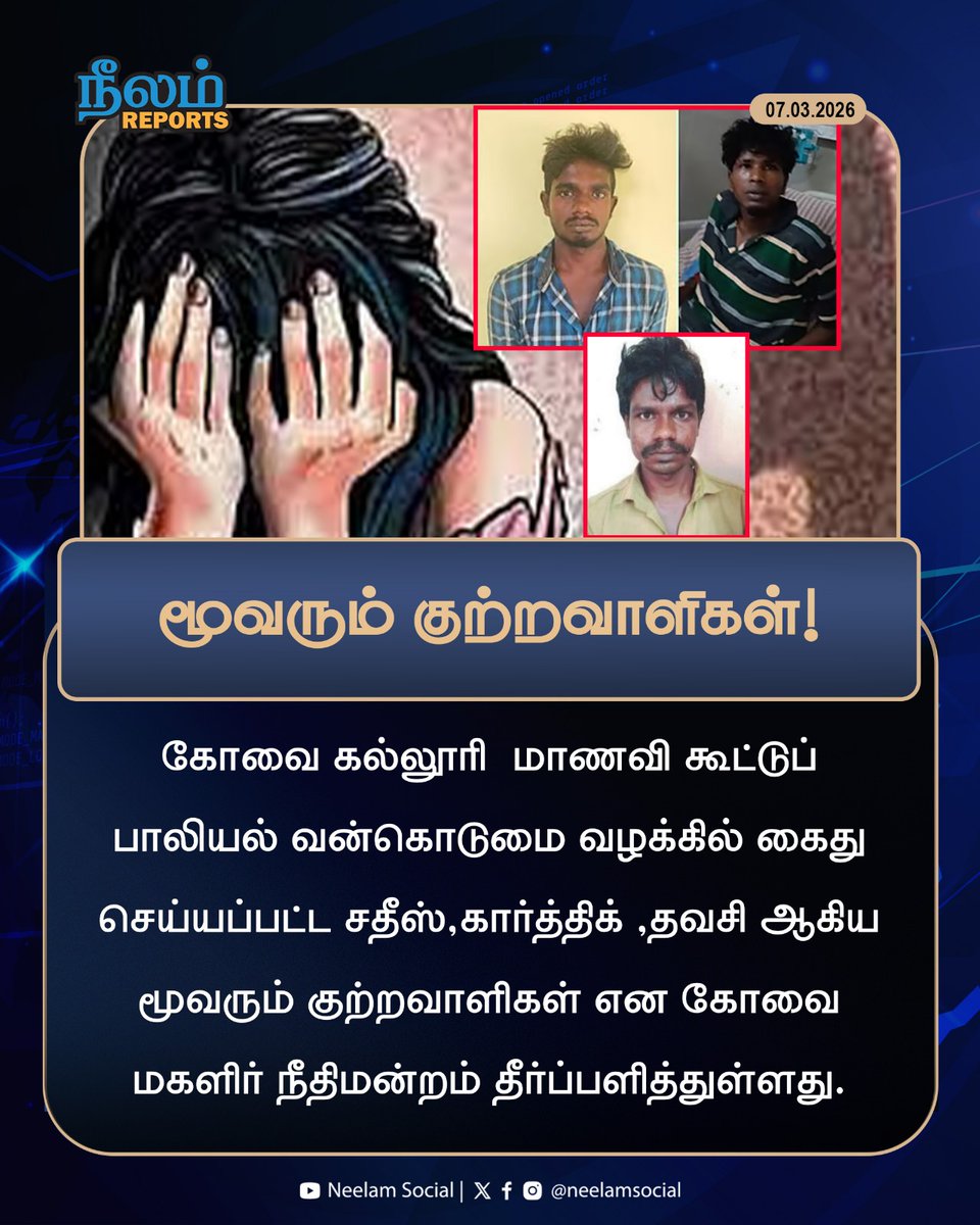NeelamSocial's tweet image. மூவரும் குற்றவாளிகள்!

#coimbatorenews #mahilacourt #RapeCase #News #neelamsocial