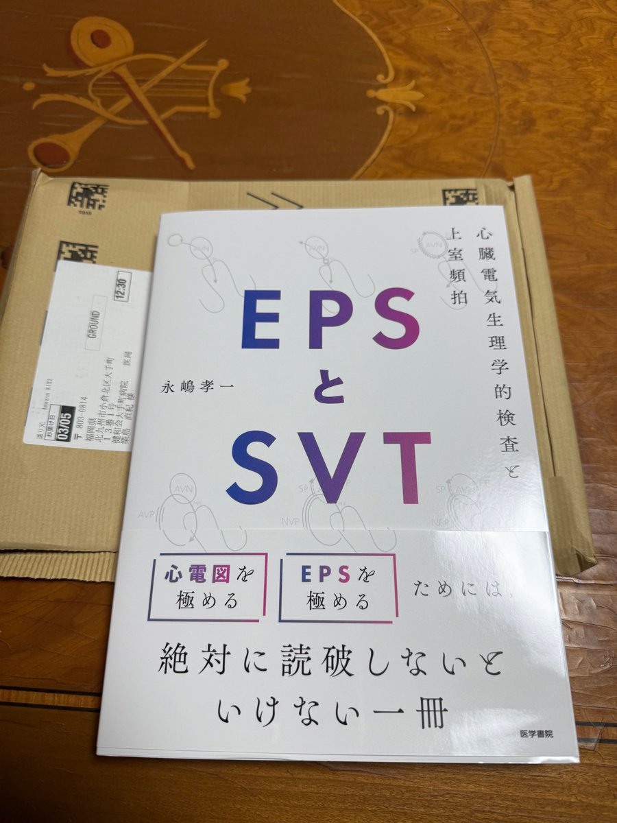 心電図検定試験2026 #EPSとSVT 開封の儀式を執り行いました. (読書百遍