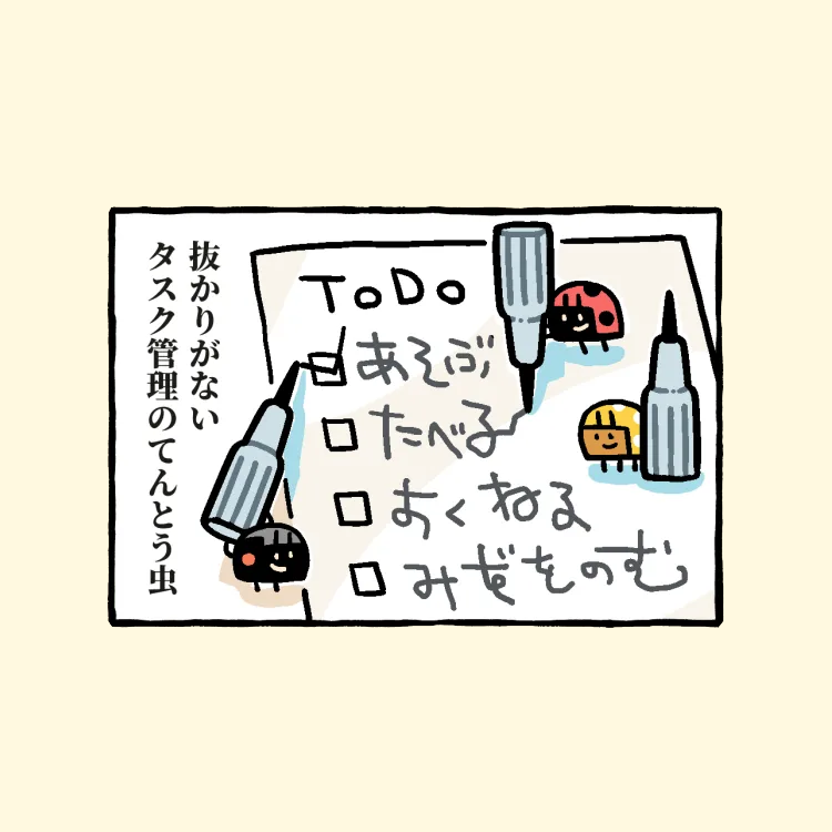 ぬかりがないタスク管理のてんとう虫 