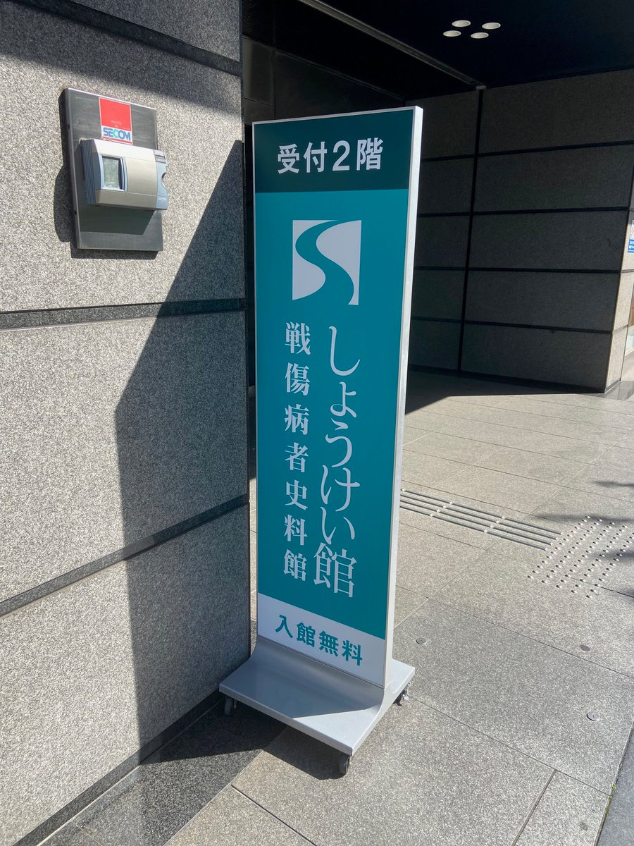 nashishi036's tweet photo. 九段下駅のそばに戦傷病者史料館「しょうけい館」をご存知でしょうか？ボクは何度か訪れていますが、戦場で傷、病を負った方が戦後、社会復帰するためにいかに過酷なのかを知ってもらうための施設です。展示の一つ一つに苦しくなります。政治家は必ず観ておくべきだし、戦争反対の気持ちが高まるはず。 https://t.co/Tv24awEIUX