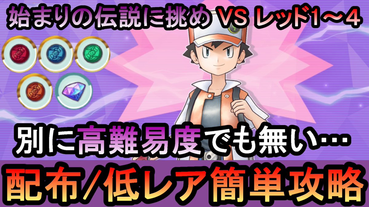 高難易度バトルVSレッド１～４を配布・低レアで攻略する動画です。

【ポケマス】高難易度バトル[始まりの伝説に挑め]VSレッド1～４を配布・低レアの無課金編成で簡単攻略解説（初心者・無課金者・復帰者向け編... youtu.be/et4FeGXxbL4?si… <a href="/YouTube/">YouTube</a>より 

#ポケマス #ポケマスEX #ポケマスのヒント