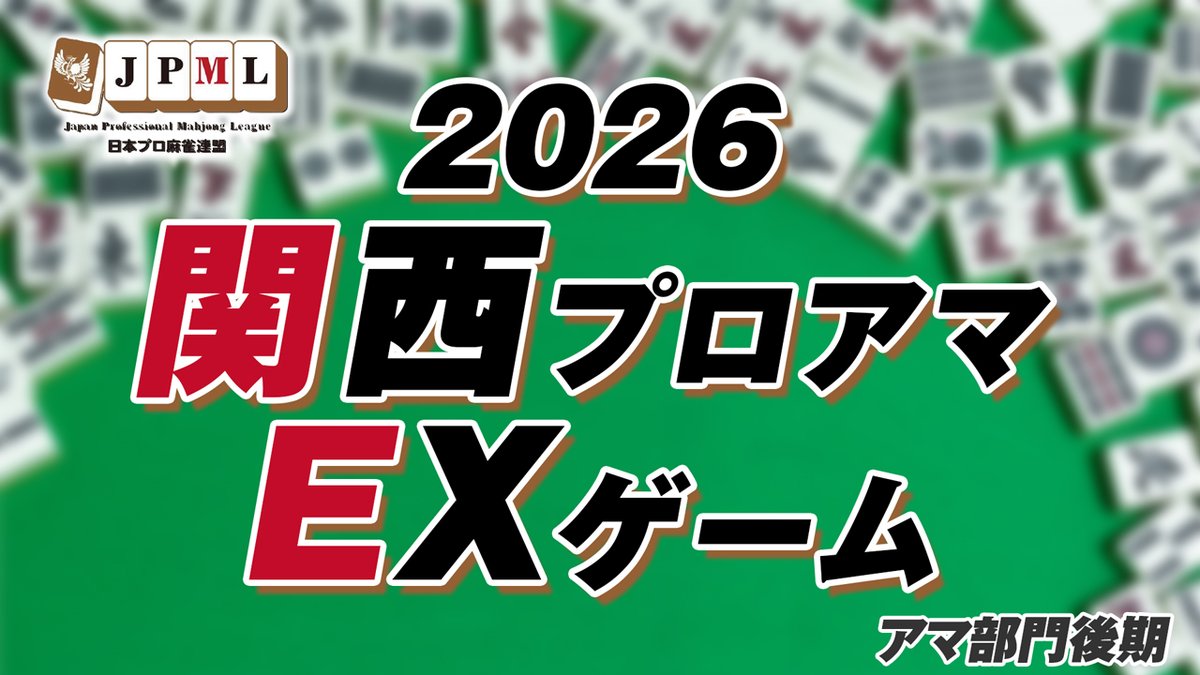 jan39TV's tweet photo. 3/8（日）の雀サクッTVは　13：00～
日本プロ麻雀連盟関西本部主催　2026関西プロアマEXゲーム☆アマ部門後期　の模様をマツオカスタジオよりライブ配信致します。

★参加者▷8名 第54期 帝阪戦（2025後期）
1節：吉田 想さん 
2節：内田 雄司さん 
3節：前坂 明宏さん 
4節：藤沢 俊郎さん 
5節：舟橋 綾子さん 
アマ総合2位：佐藤 伶太さん 
アマ総合5位：杉立 勉さん 
ラキラビ競技会：藤川忠靖さん

【実況】　　
吉本卓矢 (23期太閤位) 

【解説】　　
貫上洋志 

【立合い】　
山本裕之

■システム/ルール 組み合わせは当日抽選で決定 
予選：半荘1回勝負。各卓1位と2位が決勝進出 
決勝：1位が帝王戦本戦シード獲得 日本プロ麻雀連盟公式ルール 60分＋1局

番組URLはリプ欄をご確認下さい。