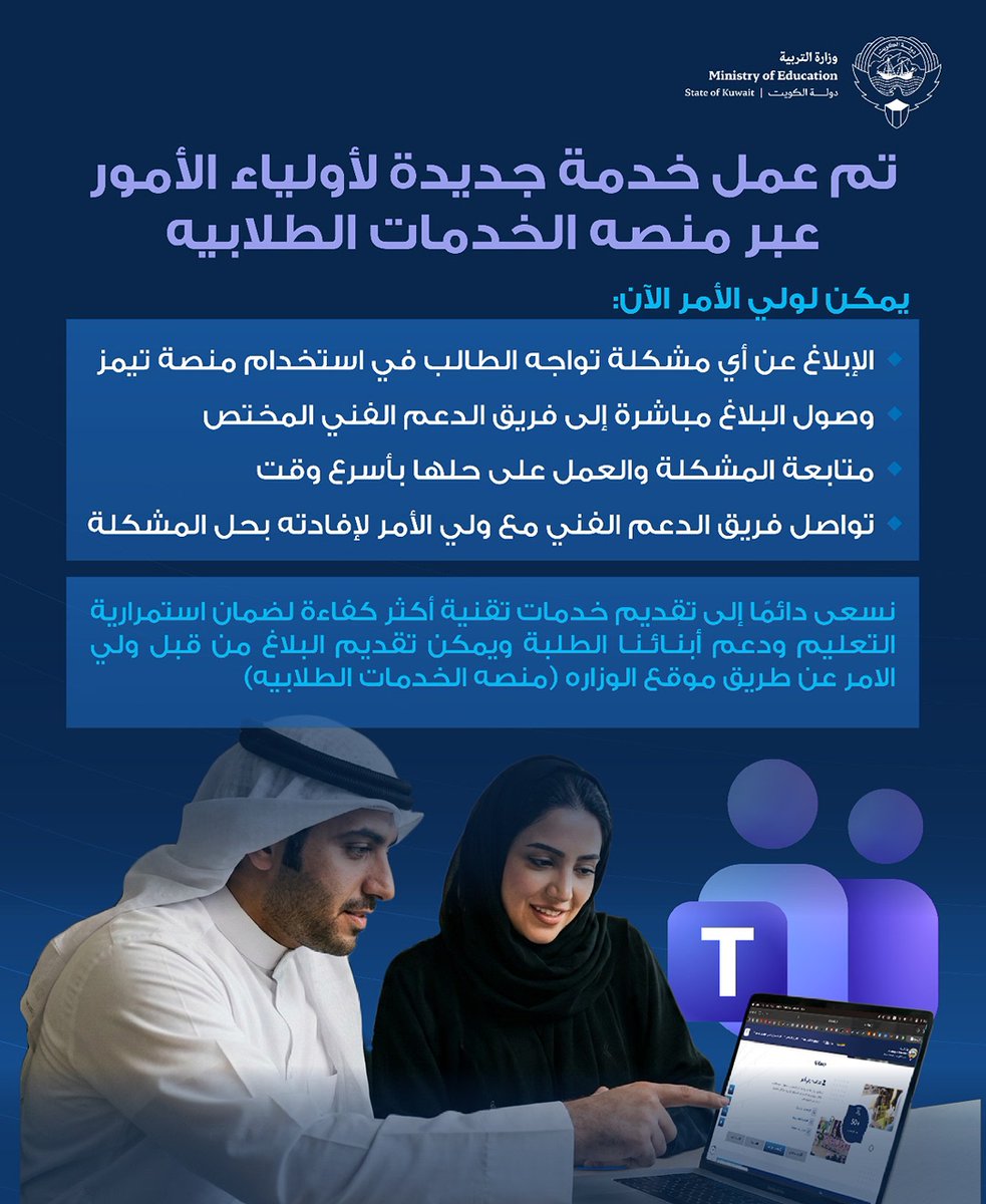 MOEKUWAIT's tweet photo. وزارة التربية تطلق خدمة إلكترونية لأولياء الأمور للإبلاغ عن مشكلات استخدام منصة «تيمز» 

استقبال البلاغات وتحويلها مباشرة إلى فريق الدعم الفني المختص لمتابعة المشكلات التقنية للطلبة

فريق الدعم الفني بنظم المعلومات يتولى معالجة البلاغات والتواصل مع ولي الأمر بعد حل المشكلة

الخدمة الجديدة تعزز سرعة الاستجابة للملاحظات التقنية وتدعم استمرارية العملية التعليمية

إتاحة تقديم البلاغات عبر موقع وزارة التربية ضمن جهود تطوير الخدمات الرقمية للميدان التربوي

https://t.co/H0kJtfWgD3

#وزارة_التربية