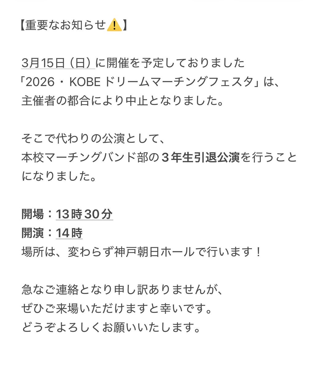 【重要なお知らせ】

3月15日（日）に開催を予定しておりました
「KOBEドリームマーチングフェスタ」は中止となりました。

そこで代わりの公演として、
本校マーチングバンド部による演奏会を開催することとなりました

急なご連絡となり申し訳ありませんが、
ご理解のほどよろしくお願いいたします