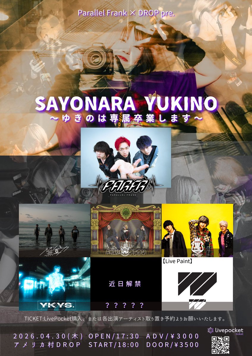 💥新公演解禁💥

2026年4月30日(木)アメリカ村DROP
Parallel Frank×DROP pre.
SAYONARA YUKINO
〜ゆきのは専属卒業します〜

開場/開演 17:30/18:00
前売/当日 3000円/3500円(+別途1D)

Parallel Frank
ネオンと無重力
REY
YKYS.
【Live paint】yo

🎫Live Pocket
livepocket.jp/e/pf_ykn