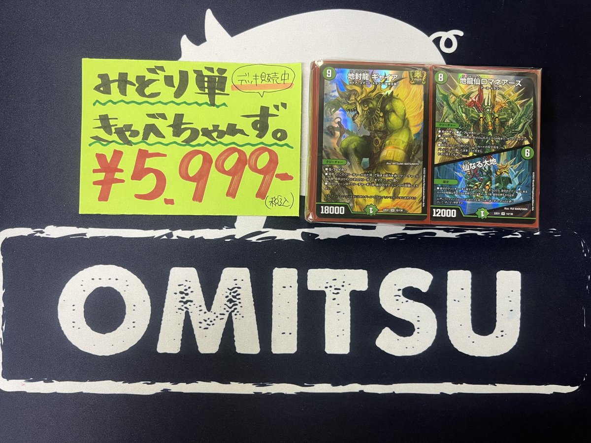 ?⭐️デュエルマスターズ⭐️? ?デッキ販売中? みどり単 きゃべ 