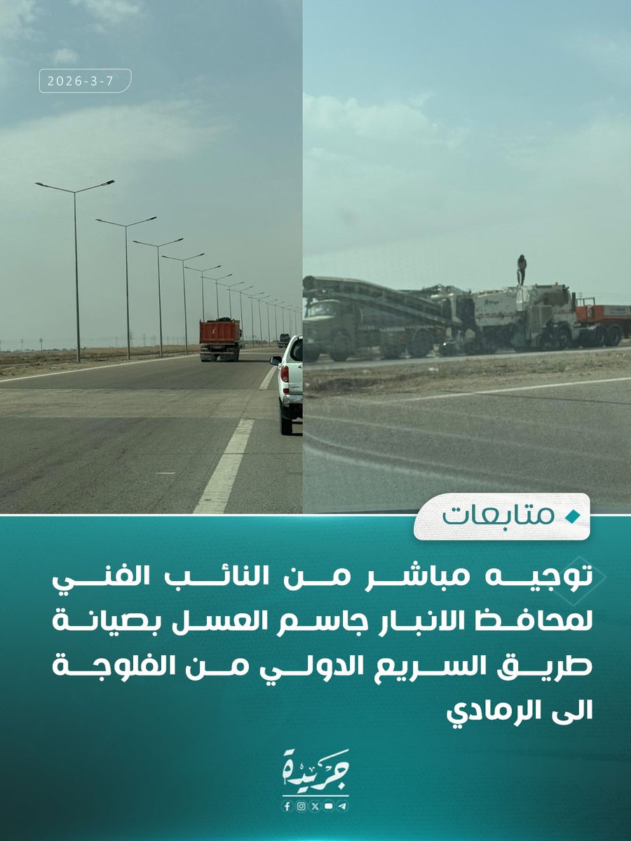 توجيه مباشر من النائب الفني لمحافظ الانبار جاسم العسل بصيانة طريق السريع الدولي من الفلوجة الى الرمادي