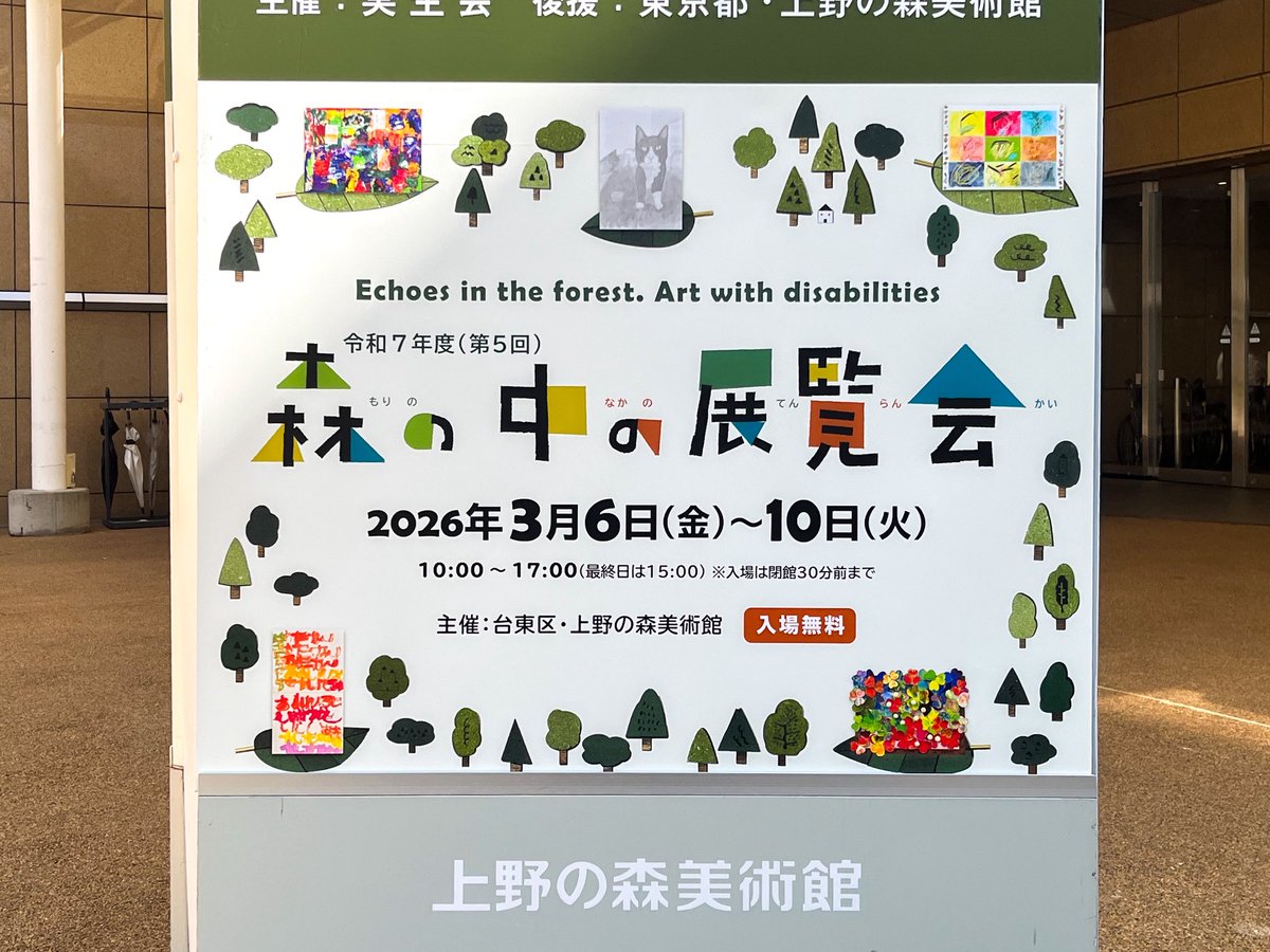 上野の森美術館「森の中の展覧会」
チラシや看板に絵を使っていただきました🌳🌲

「第5回　森の中の展覧会」
■ 3/6 ㊎ - 3/10 ㊋
■ 10:00 - 17:00 (最終日 -15:00)
■ 上野の森美術館 1階
■ 入場無料